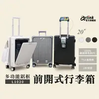 在飛比找momo購物網優惠-【Arlink】20吋登機箱 行李箱 鋁框箱 多功能前開式擴