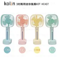 在飛比找森森購物網優惠-Kolin歌林 3吋 兩用迷你風扇KEF-HCA07