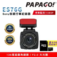 在飛比找蝦皮購物優惠-PAPAGO ES76G Sony夜視 GPS行車紀錄器 區