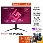 VIEWSONIC優派 VX2728J【27吋】電競螢幕/IPS/180HZ/0.5MS/可升降旋轉/原價屋