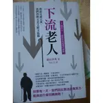 二手書籍_下流老人、上流老人、未來年表、老後破產、貧困世代等系列出籍