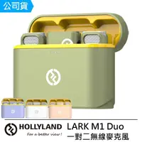 在飛比找momo購物網優惠-【Hollyland】LARK M1 Duo 一對二無線麥克