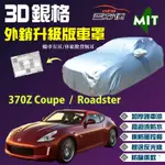 【蓋方便】3D銀格（C型）長效抗UV防水台製現貨車罩 《裕隆》370Z COUPE / 370Z ROADSTER