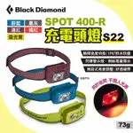 BLACK DIAMOND SPOT 400-R頭燈 S22 多色 夜間 照明 釣魚 頭燈 悠遊戶外