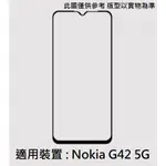 NOKIA G42 5G 非滿版 滿版 全膠 9H 鋼化玻璃膜 玻璃貼 配件 螢幕貼 保護貼 諾基亞 TA1581