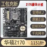 【現貨速發】ASUS/華碩 Z170-P Z170-A Z170-K Z170-HD3 Z270 B150 B250大板