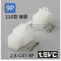 在飛比找樂天市場購物網優惠-《tevc》2.8 C47 9P 接頭 空中接頭 塑膠插頭 