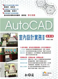 AutoCAD室內設計實務II－進階篇 (二手書)