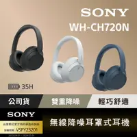 在飛比找PChome24h購物優惠-SONY 無線降噪耳罩式耳機 WH CH720N