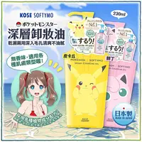 在飛比找蝦皮購物優惠-【寶寶王國】日本製【KOSE】softymo深層卸妝油230