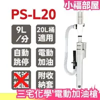 在飛比找樂天市場購物網優惠-【PS-L20】日本 三宅化學 電動加油槍 汽機車煤油暖爐(
