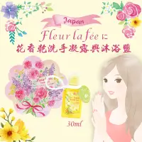 在飛比找松果購物優惠-【Fleur La Fee】花朵香乾洗手凝膠30ml+沐浴鹽