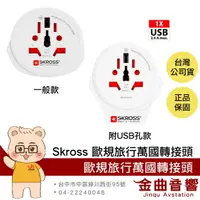 在飛比找樂天市場購物網優惠-瑞士Skross 歐規 旅行 萬國轉接頭 充電 多國適用 附