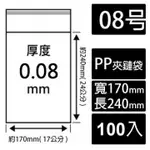 【富田包裝】8號【加厚】PP透明夾鏈袋 (100入/包)