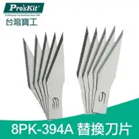 在飛比找松果購物優惠-【U-GOGO優得購】ProsKit 8PK-394B 替換