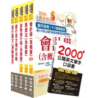 在飛比找i郵購優惠-【鼎文公職商城。書籍】 2024【推薦首選－重點整理試題精析