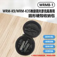 在飛比找樂天市場購物網優惠-WRMB-1 WRM-K9/WRM-K35無線領夾麥克風專用