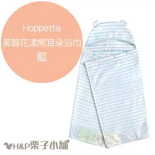 Hoppetta 芙蓉花漾 SOULEIADO 熊耳朵浴巾 粉紅 藍色 浴巾 禮物 現貨 1000免運[H&P栗子小舖]