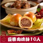 【新勝發】 豆蓉肉塊酥10入禮盒- 短效期商品