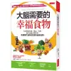 大腦需要的幸福食物：有效對抗焦慮、健忘、失眠、提升記憶力與性慾，哈佛醫生親身實證的最強食物。