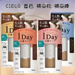 【STEAMEDBUN】日本 現貨 CIELO 宣若 1DAY速乾 白髮補染梳 補染棒 染髮棒 9ML