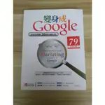 【雷根5】變身成GOOGLE：不可不學的20條行銷心法 阿隆高曼#360免運#8成新#JA400#外緣扉頁有書斑