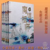 在飛比找蝦皮購物優惠-魔道祖師全套  正版小說  未刪減  簡體  墨香銅臭  贈