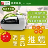 在飛比找i郵購優惠-【柏森牌】第一代3D氣旋式多功能料理爐(氣炸鍋) PS-K8