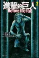 【電子書】進擊的巨人 Before the fall(2)