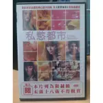 影音大批發-N08-054-正版DVD-電影【私慾都市 便利袋裝】開啟禁忌話題的真心話大冒險 比慾望城市更貼身露骨