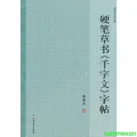 在飛比找Yahoo!奇摩拍賣優惠-硬筆書法叢帖：硬筆草書千字文字帖