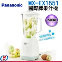 在飛比找蝦皮購物優惠-Panasonic 國際牌1500ml果汁機 MX-EX15