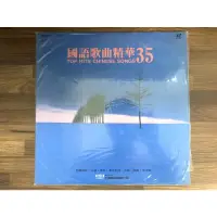 在飛比找蝦皮購物優惠-【伍先生 / 絕版品雷射影碟】國語歌曲精華 35 / 二手L