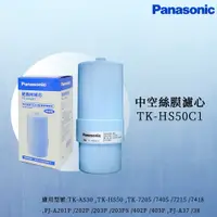 在飛比找蝦皮商城優惠-【思維康SWEETCOM】Panasonic國際牌 中空絲膜