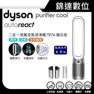 ＊錦達＊【領券10%蝦幣回饋 Dyson Purifier Cool Autoreact二合一空氣清淨機 TP7A】尾牙