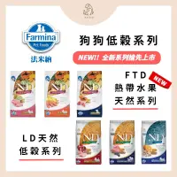 在飛比找蝦皮購物優惠-🐶狗飼料【法米納 Farmina】狗飼料 LD 低穀系列 F