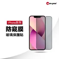 在飛比找蝦皮商城優惠-180°防窺 玻璃保護貼 - 適用 iPhone 14 13