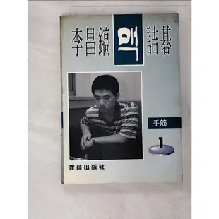 詰碁123手經筋（1）_李昌鎬【T6／嗜好_HM3】書寶二手書