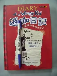 在飛比找Yahoo!奇摩拍賣優惠-【姜軍府】《Diary of a Wimpy kid 遜咖日