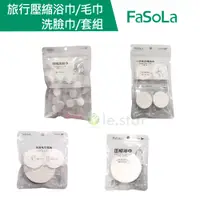 在飛比找蝦皮商城優惠-【FaSoLa】旅行壓縮浴巾 毛巾 洗臉巾 浴巾套裝 公司貨