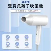 在飛比找生活市集優惠-【SAMPO 聲寶】負離子吹風機(ED-Z2101NL)