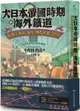 大日本帝國時期的海外鐵道：從臺灣、朝鮮、滿洲、樺太到南洋群島【城邦讀書花園】