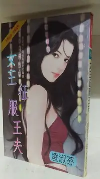 在飛比找Yahoo!奇摩拍賣優惠-珍愛小說2545~女王征服王夫，凌淑芬，禾馬文化，言情小說