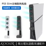 適用於PS5 SLIM遊戲主機散熱風扇 高速淨音冷卻風扇 PLAYSTATION 5 SLIM主機後置降溫散熱器