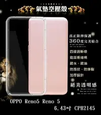 在飛比找樂天市場購物網優惠-【透明空壓殼】OPPO Reno5 Reno 5 6.43吋