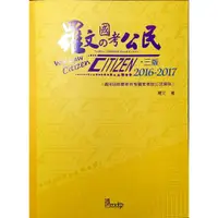 在飛比找蝦皮購物優惠-羅文國考公民 2016~2017 | 羅文 | 讀享數位 幾