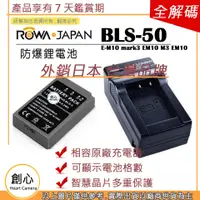 在飛比找蝦皮購物優惠-創心 電池 + 充電器 樂華 OLYMPUS BLS-50 