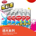 透光噴漆【歐帕瑪】炫彩漆450ML 透光系列色 手噴漆 恐龍噴漆 皇品噴漆 PP噴漆 明星噴漆 青葉噴漆 鐵樂士噴漆 防