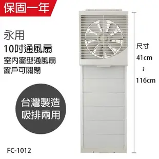 熱銷首選★永用風扇 10吋 窗型吸排風扇 FC-1012