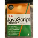 最新JAVASCRIPT 精緻範例字典/ JAVASCRIPT字典 / 前端 / 新手教學 / 網站設計